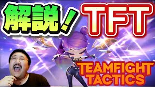 いわおの趣味！チームファイトタクティクスを分かるようになろう！ TFT Set15【恐不知ゲーム実況切り抜き いわおカイキスキー】