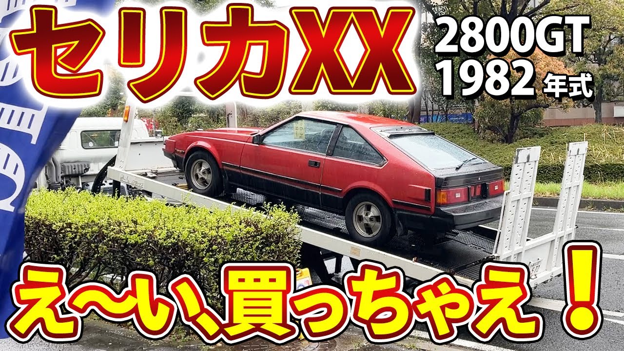 TOYOTA CELICA XX TWIN CAM 24VALVE ラジコンカー