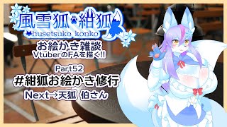 【Vtuber/バ美肉】風雪狐紺狐～メスケモ絵描き勢の流儀～その52【今年もめでてぇな！】