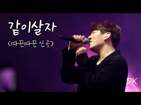 아직 어디에도 공개되지 않은 신곡_디셈버DK "같이 살자" 대구대학교 대동제 (230524)