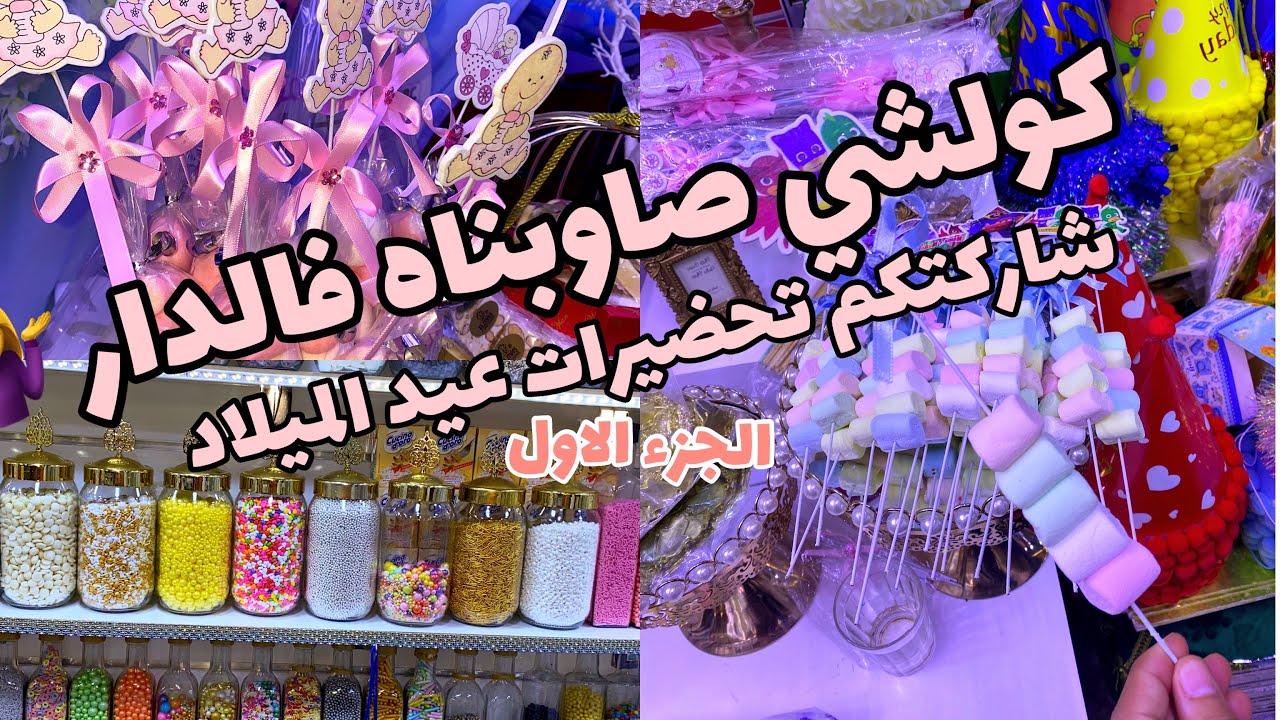 تحضيرات عيد الميلاد من الالف الى الياء اقتصادي/هنا فين كنشري مستلزمات الحلويات والحفلات