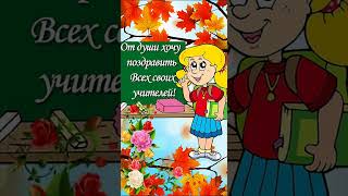 День  учителя. Поздравление с днем учителя.