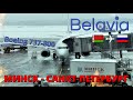 Belavia: перелет Минск - Санкт-Петербург на Boeing 737-800 | Trip Report | Russia | Belarus