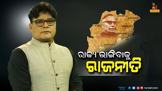 Political History Of Odisha:How 2 Odia Princely States Separated For Vested Interests Of Few Leaders