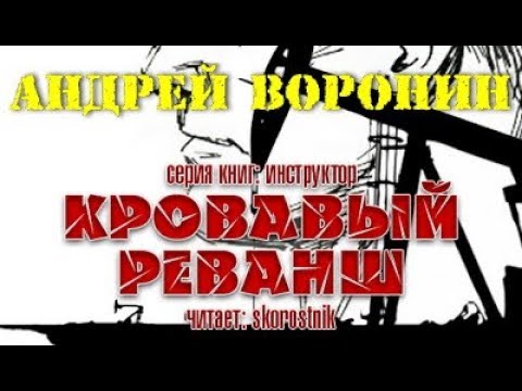 Андрей Воронин. Кровавый реванш 2