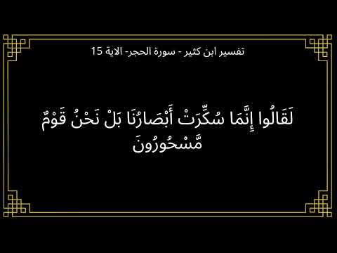 تفسير لقالوا إنما سكرت أبصارنا بل نحن قوم مسحورون سورة الحجر الآية 15