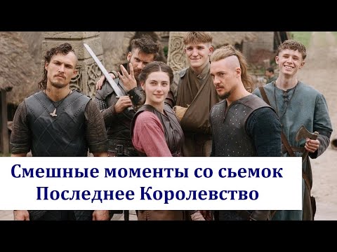 Видео: Где снималось последнее королевство?