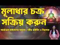 ভয় দূর করুন ও শক্তিশালী হোন | মূলাধার চক্র সক্রিয়করণ আর্চেঞ্জেল মাইকেলের সাহায্যে