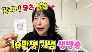 생방송에서 띠부씰 뜯다가 뮤츠나와서 폭풍오열😭 [급식걸즈 라이]