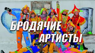 Бродячие артисты_(ВИА Веселые ребята)_Песни 70-х, 80-х_МАСЛЕНИЦА