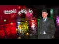 كلاسكيات ولد الحوات Ould El Houate