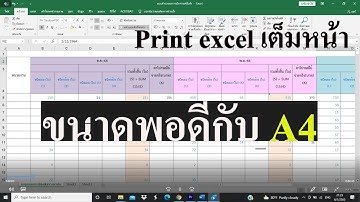 สั่งปริ้น excel เต็มหน้า (ขนาดพอดีกับ A4) ตารางไม่ตก ep.02
