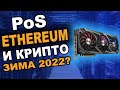 Ethereum на PoS и Крипто зима 2022?