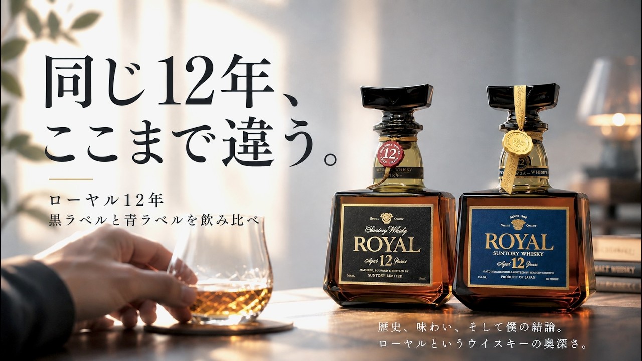 ローヤル　ロイヤル12年 【響マーク】2本セット　黒ラベル　ウイスキー ウイスキー試飲】昔のローヤルは、なぜこんなに美味いのか｜ローヤル12