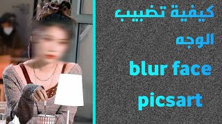 كيفية عمل تحدي التيك توك تضبيب الوجه  Blur face بتطبيق picsart 🤯