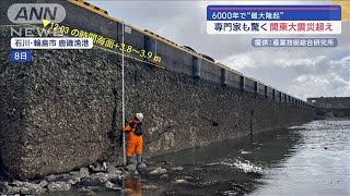 6000年で“最大隆起”専門家も驚く関東大震災超え【スーパーJチャンネル】(2024年1月16日)