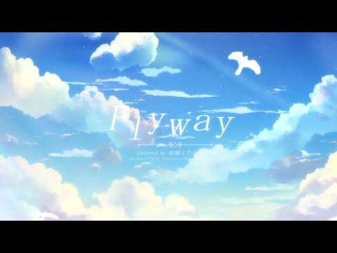 【歌ってみた】Flyway／結城ミチル【Vtuber】