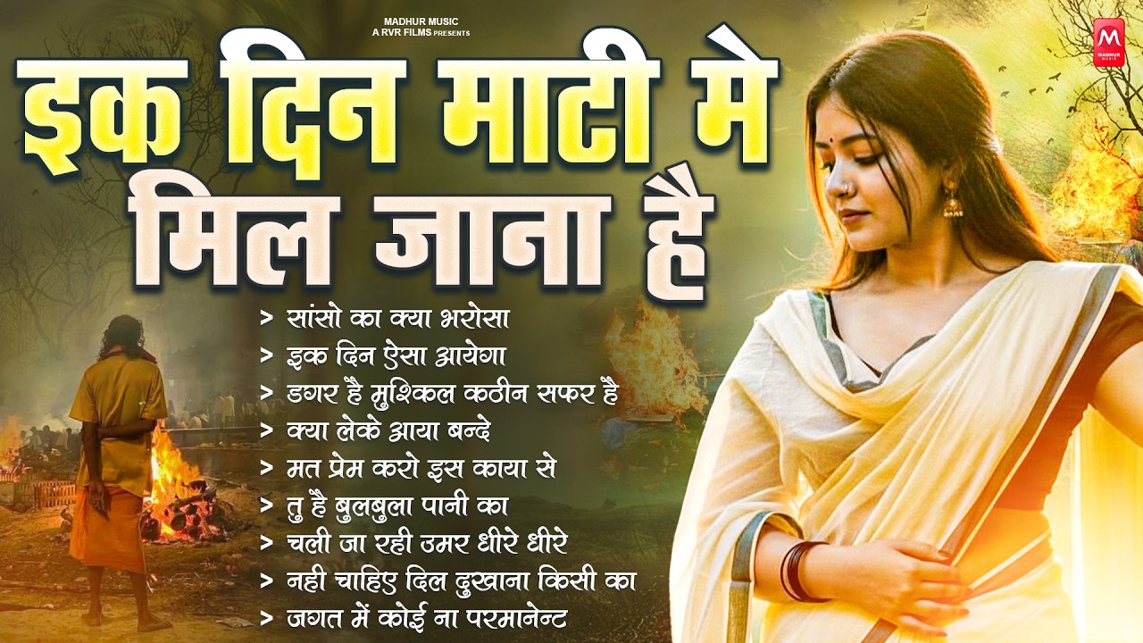 एक दिन माटी में मिल जाना है - Nirgun Bhajan | Nonstop Nirgun Bhajan | Chetawani Bhajan 2026 |#Nirgun