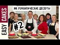 ПРЯМОЕ ВКЛЮЧЕНИЕ #2: МК Романтические десерты.