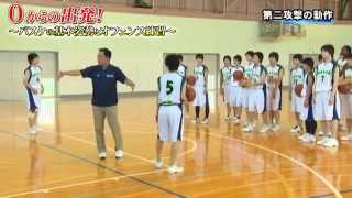 0からの出発！ ～バスケの基本姿勢とオフェンス練習～ Disc3