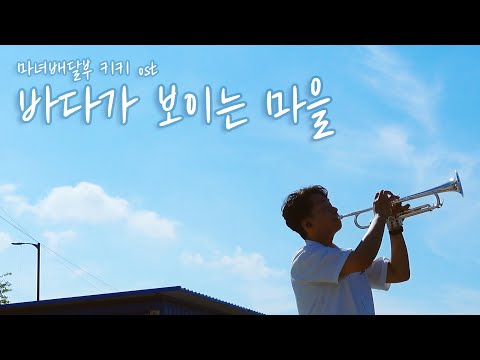 A Town with an Ocean View (For Bb Trumpet) - Joe Hisaishi