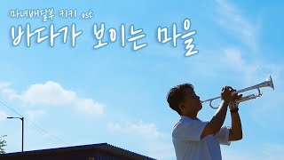 A Town with an Ocean View (For Bb Trumpet) - Joe Hisaishi
