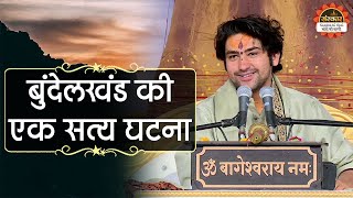 बुंदेलखंड की एक सत्य घटना | Bageshwar Dham Sarkar Satya Ghatna | Santon Ki Vani