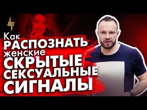 Как распознать &#55357;&#56384; женские скрытые сексуальные сигналы