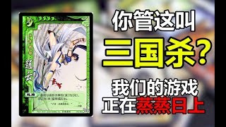 童年最火桌游《三国杀》，玩家为何疯狂来唾骂！ screenshot 1