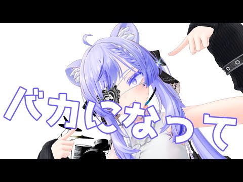 バカになって / すりぃ 歌ってみた by Shizuki【VRChat】