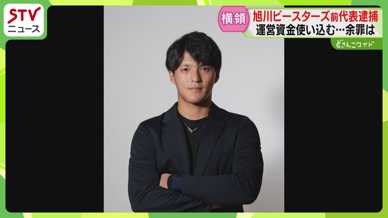 資金15万円横領容疑で逮捕「旭川ビースターズ」前代表　実際には約230万円私的に利用か　北海道