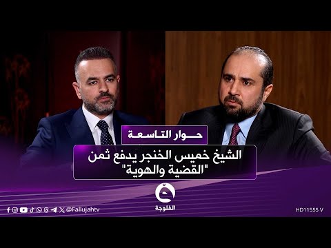 مرشح تحالف سيادة الوطني تشريع مجيد العيساوي الشيخ خميس الخنجر يدفع ثمن القضية والهوية