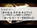 トレイシー(あかね(cv.中原麻衣)&あや(cv.伊藤静)&あるぴん(cv.茅野愛衣))「あいむそーりーEXODUS」オルゴールアレンジ