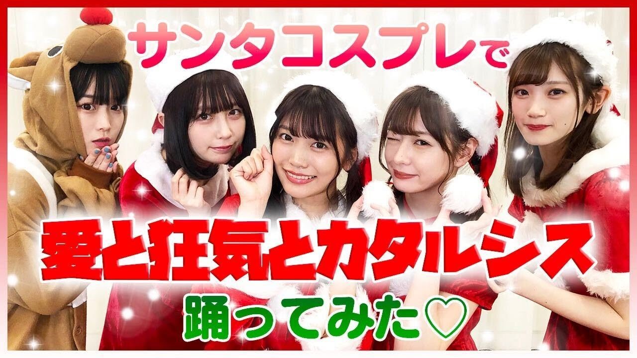 クリスマス アイドルがサンタコスプレで踊ってみた 愛と狂気とカタルシス Youtube