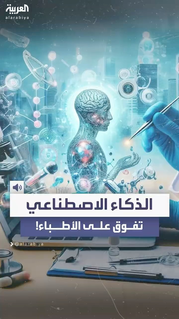 دراسة: نموذج الذكاء الاصطناعي o1 من OpenAI تفوق على الأطباء