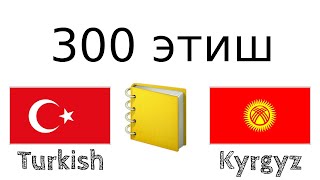 видео: 300 этиш + Окуу жана угуу: - Түрк тили + Кыргыз тили картинка: 300 этиш + Окуу жана угуу: - Түрк тили + Кыргыз тили