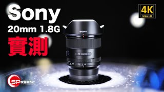 【攝影跌貨王】Sony 20mm 1.8 G 實測 | #廣東話 #攝影 #sony