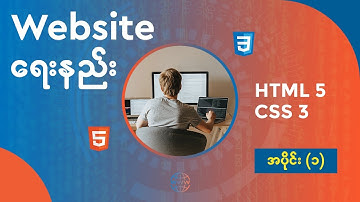 HTML-5 CSS-3 Myanmar (Burmese) Video Tutorials - Part 01