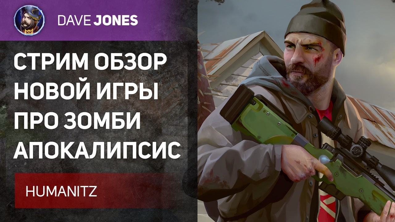 🔴HUMANITZ - СТРИМ ОБЗОР НОВОЙ ИГРЫ ПРО ЗОМБИ АПОКАЛИПСИС