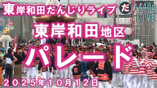 東岸和田地区 パレード 東岸和田だんじりライブ 2025年10月12日