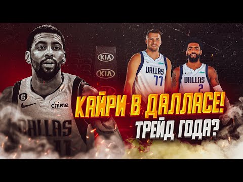 🤯КАЙРИ ИРВИНГ ОБМЕНЯН В ДАЛЛАС! ПОЧЕМУ НЕ К ЛЕБРОНУ? ЧТО ЭТО ЗНАЧИТ ДЛЯ ДОНЧИЧА? - ТОП БАСКЕТ