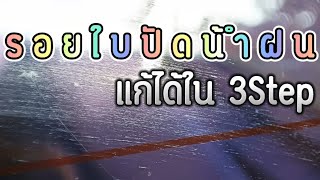 ขัดลบรอยใบปัดน้ำฝนบนกระจก | สอนเคลือบแก้ว |【 Ucarwash TV 】