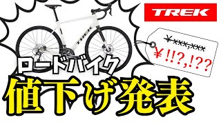 【価格改定】TREKのロードバイクが値下げで〇〇円に！？対象モデルのDomane ALシリーズを改めて紹介するZOY