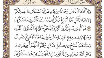 سورة يونس كاملة ومكتوبة للشيخ محمد جبريل