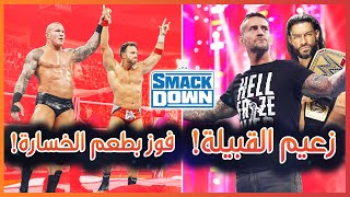 WWE Smackdown 08/12/2023 -  رسالة قوية من سي ام بانك ل رومان رينز!، ملخص و تحليل عرض سماكداون الأخير
