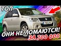 САМЫЕ НАДЕЖНЫЕ КРОССОВЕРЫ ДО 700 000 РУБЛЕЙ. ТОП7 ПАРКЕТНИКОВ ЗА 700 ТЫСЯЧ