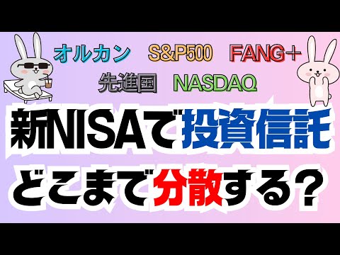 【新NISA】投資信託どこまで分散すべき？分散レベル別に解説！