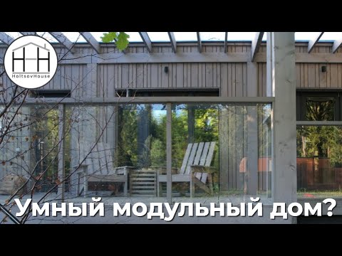 УМНЫЙ модульный ДОМ HoltsovHouse