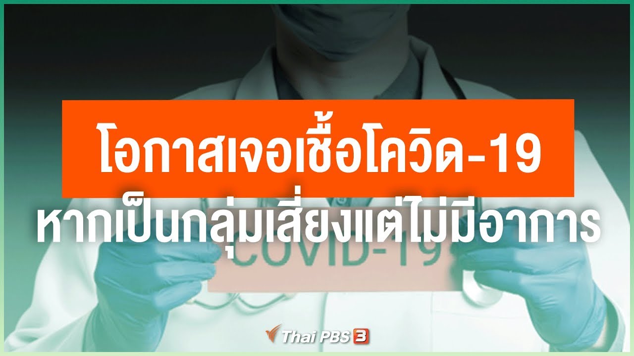 ได้รับเชื้อโควิดกี่วันถึงตรวจเจอ New Update โอกาสเจอเชื้อโควิด-19 หากเป็นกลุ่มเสี่ยงแต่ไม่มีอาการ : ไขข้อข้องใจ ภัยโควิด-19