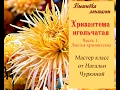 Мастер-класс Хризантема игольчатая. от Натальи Чуркиной. Часть 1. Вырезаем листья